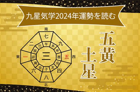 九運 2024|九星気学 2024年のビジョンと開運 